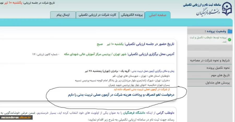  قابلیت لغو انصراف آزمون تربیت بدنی 4