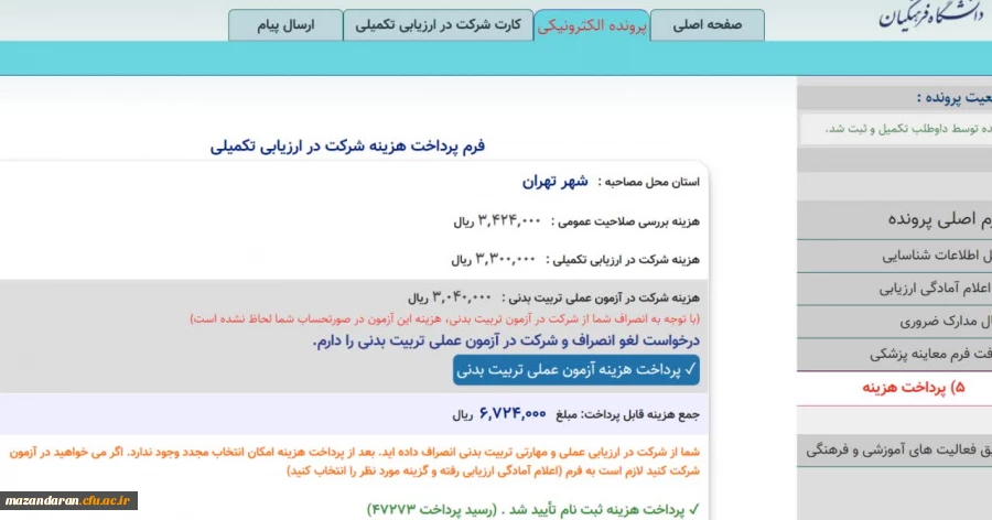  قابلیت لغو انصراف آزمون تربیت بدنی 3