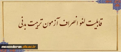 اطلاعیه هفتم ارزیابی تکمیلی داوطلبان ورود به خدمت دانشگاه فرهنگیان مازندران

قابلیت لغو انصراف آزمون تربیت بدنی
