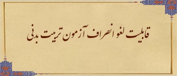 قابلیت لغو انصراف آزمون تربیت بدنی
 2