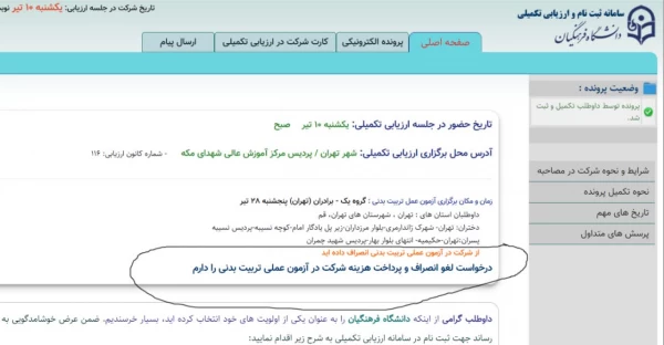 قابلیت لغو انصراف آزمون تربیت بدنی
 2