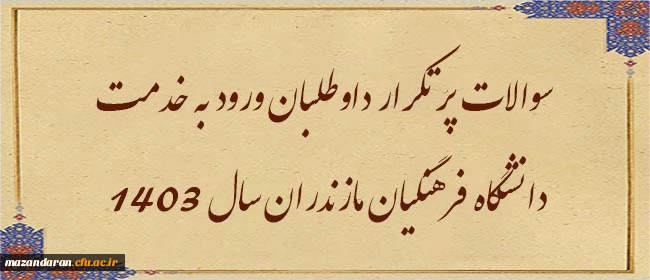 سوالات پر تکرار داوطلبان ورود به خدمت دانشگاه فرهنگیان مازندران سال 1403 3