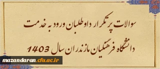 اطلاعیه هشتم ارزیابی تکمیلی داوطلبان ورود به خدمت دانشگاه فرهنگیان مازندران

سوالات پر تکرار داوطلبان ورود به خدمت دانشگاه فرهنگیان مازندران سال 1403