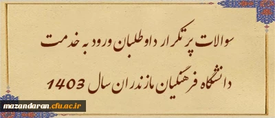 اطلاعیه هشتم ارزیابی تکمیلی داوطلبان ورود به خدمت دانشگاه فرهنگیان مازندران

سوالات پر تکرار داوطلبان ورود به خدمت دانشگاه فرهنگیان مازندران سال 1403