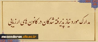 اطلاعیه نهم ارزیابی تکمیلی داوطلبان ورود به خدمت دانشگاه فرهنگیان مازندران:

مدارک مورد نیاز پذیرفته شدگان در کانون های ارزیابی