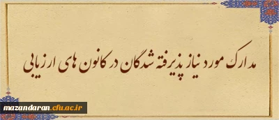 اطلاعیه نهم ارزیابی تکمیلی داوطلبان ورود به خدمت دانشگاه فرهنگیان مازندران:

مدارک مورد نیاز پذیرفته شدگان در کانون های ارزیابی
