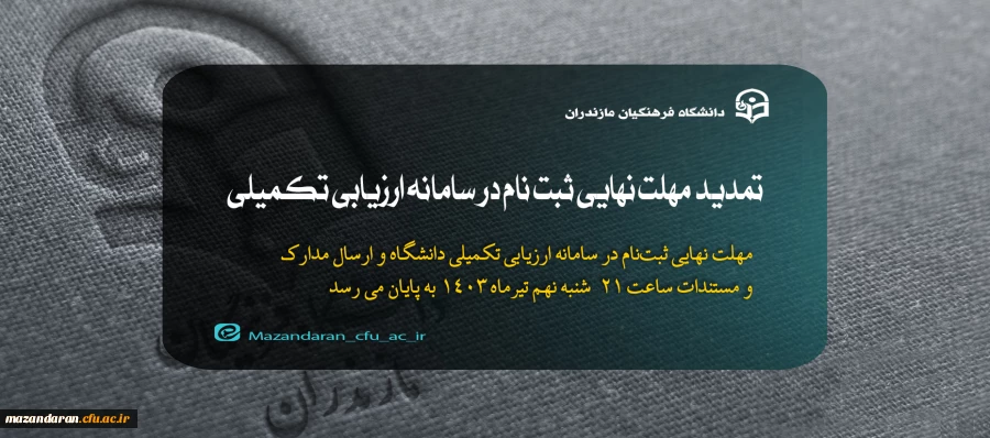 تمدید مهلت نهایی ثبت نام در سامانه ارزیابی تکمیلی 2