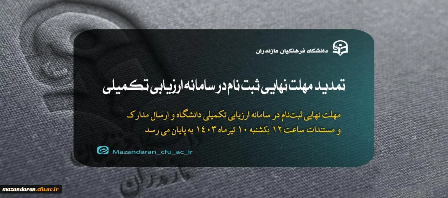تمدید مهلت نهایی ثبت نام در سامانه ارزیابی تکمیلی 2