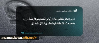 آدرس و محل کانون های ارزیابی تکمیلی داوطلبان ورود به خدمت دانشگاه فرهنگیان  استان مازندران 