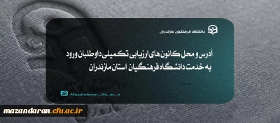آدرس و محل کانون های ارزیابی تکمیلی داوطلبان ورود به خدمت دانشگاه فرهنگیان  استان مازندران 