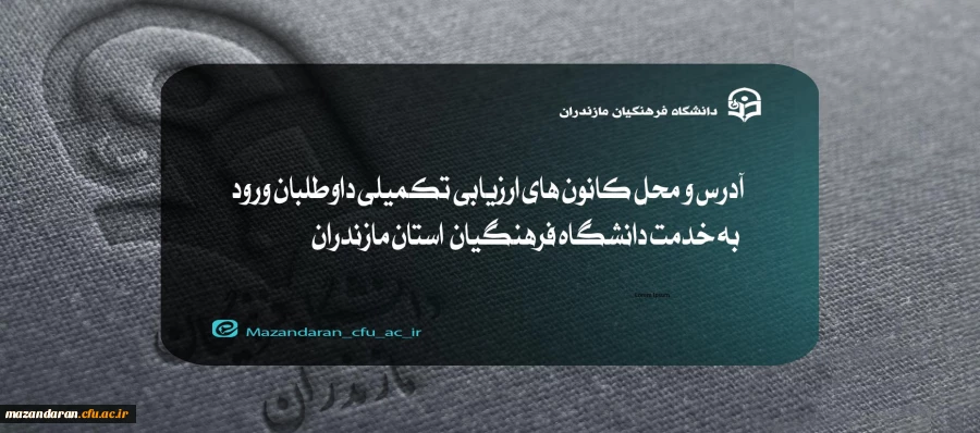 آدرس و محل کانون های ارزیابی استان مازندران  2