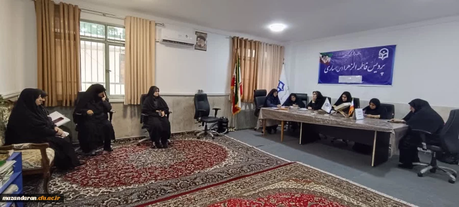  جلسه هماهنگی ارزیابی تکمیلی داوطلبان ورود به دانشگاه فرهنگیان با حضور کارکنان پردیس فاطمه الزهرا س ساری  2