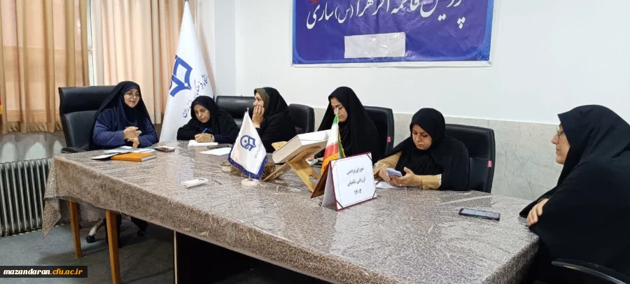  جلسه هماهنگی ارزیابی تکمیلی داوطلبان ورود به دانشگاه فرهنگیان با حضور کارکنان پردیس فاطمه الزهرا س ساری  6