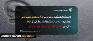 اطلاعیه شماره ۱ آزمون عملی رشته آموزش تربیت بدنی:

 آزمون عملی رشته آموزش تربیت بدنی داوطلبان ورود به خدمت دانشگاه فرهنگیان
