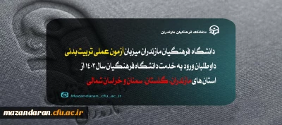 اطلاعیه شماره ۱ آزمون عملی رشته آموزش تربیت بدنی:

 آزمون عملی رشته آموزش تربیت بدنی داوطلبان ورود به خدمت دانشگاه فرهنگیان