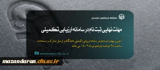 اطلاعیه دهم ارزیابی تکمیلی داوطلبان ورود به خدمت دانشگاه فرهنگیان مازندران:

آخرین تمدید مهلت نهایی ثبت نام در سامانه ارزیابی تکمیلی