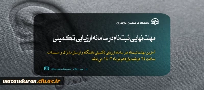 اطلاعیه دهم ارزیابی تکمیلی داوطلبان ورود به خدمت دانشگاه فرهنگیان مازندران:

آخرین تمدید مهلت نهایی ثبت نام در سامانه ارزیابی تکمیلی