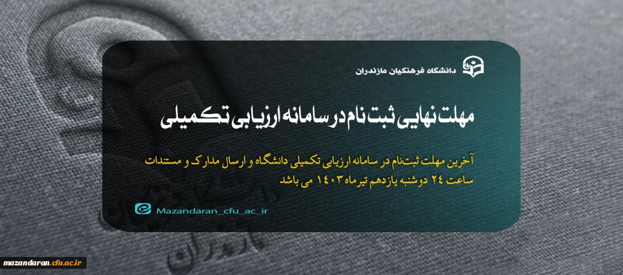 آخرین تمدید مهلت نهایی ثبت نام در سامانه ارزیابی تکمیلی 2