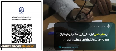 اطلاعیه یازدهم ارزیابی تکمیلی داوطلبان ورود به خدمت دانشگاه فرهنگیان مازندران:

نظرسنجی فرآیند ارزیابی تکمیلی داوطلبان ورود به خدمت دانشگاه فرهنگیان