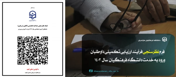 نظرسنجی فرآیند ارزیابی تکمیلی داوطلبان ورود به خدمت دانشگاه فرهنگیان 2