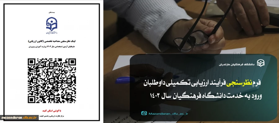نظرسنجی فرآیند ارزیابی تکمیلی داوطلبان ورود به خدمت دانشگاه فرهنگیان 2