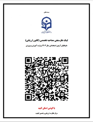 نظرسنجی فرآیند ارزیابی تکمیلی داوطلبان ورود به خدمت دانشگاه فرهنگیان 3