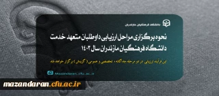 اطلاعیه دوازدهم ارزیابی تکمیلی داوطلبان ورود به خدمت دانشگاه فرهنگیان مازندران:

نحوه برگزاری مراحل ارزیابی داوطلبان متعهد خدمت دانشگاه فرهنگیان مازندران سال 1403
