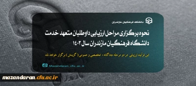 اطلاعیه دوازدهم ارزیابی تکمیلی داوطلبان ورود به خدمت دانشگاه فرهنگیان مازندران:

نحوه برگزاری مراحل ارزیابی داوطلبان متعهد خدمت دانشگاه فرهنگیان مازندران سال 1403
