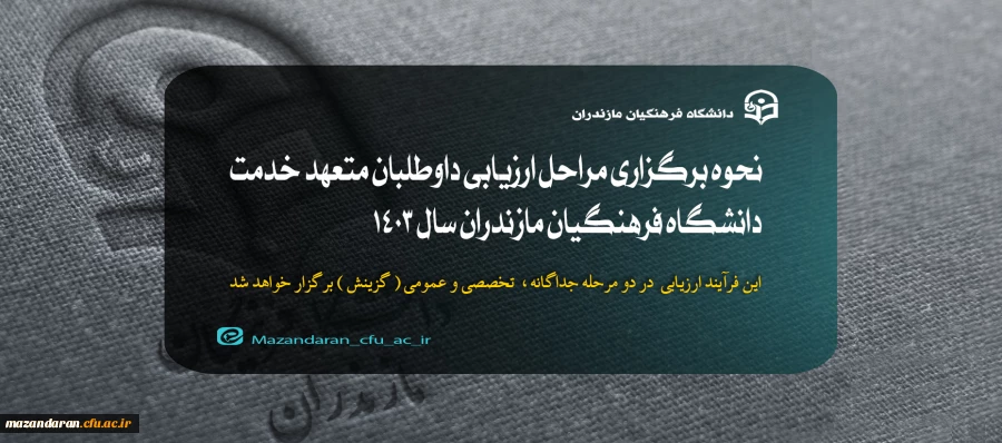 نحوه برگزاری مراحل ارزیابی داوطلبان متعهد خدمت دانشگاه فرهنگیان مازندران سال 1403
 2