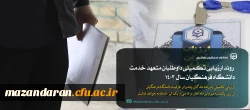 شروع فرآیند ارزیابی تکمیلی داوطلبان ورود به خدمت دانشگاه فرهنگیان مازندران سال 1403 2