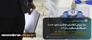 روند فرآیند ارزیابی تکمیلی داوطلبان ورود به خدمت دانشگاه فرهنگیان مازندران سال 1403