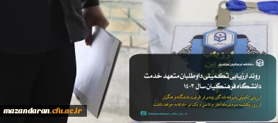 روند فرآیند ارزیابی تکمیلی داوطلبان ورود به خدمت دانشگاه فرهنگیان مازندران سال 1403