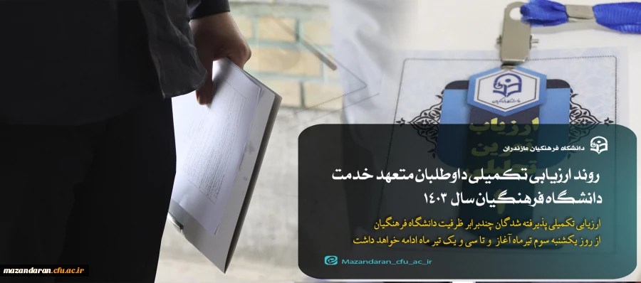 شروع فرآیند ارزیابی تکمیلی داوطلبان ورود به خدمت دانشگاه فرهنگیان مازندران سال 1403 2