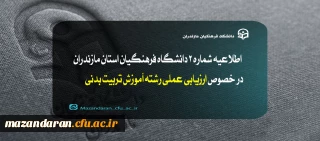 اطلاعیه شماره 2 آزمون عملی رشته آموزش تربیت بدنی:

ارزیابی عملی رشته آموزش تربیت بدنی داوطلبان ورود به خدمت دانشگاه فرهنگیان سال 1403
