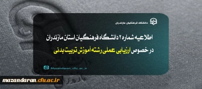 اطلاعیه شماره 2 آزمون عملی رشته آموزش تربیت بدنی:

ارزیابی عملی رشته آموزش تربیت بدنی داوطلبان ورود به خدمت دانشگاه فرهنگیان سال 1403
