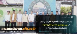 رتبه های برتر  دانشگاه فرهنگیان مازندران در سی و چهارمین چشنواره قرآن و عترت دانشگاه فرهنگیان 2