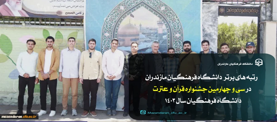 رتبه های برتر  دانشگاه فرهنگیان مازندران در سی و چهارمین چشنواره قرآن و عترت دانشگاه فرهنگیان 2