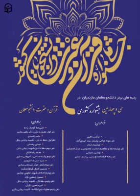 رتبه های برتر  دانشگاه فرهنگیان مازندران در سی و چهارمین چشنواره قرآن و عترت دانشگاه فرهنگیان 3