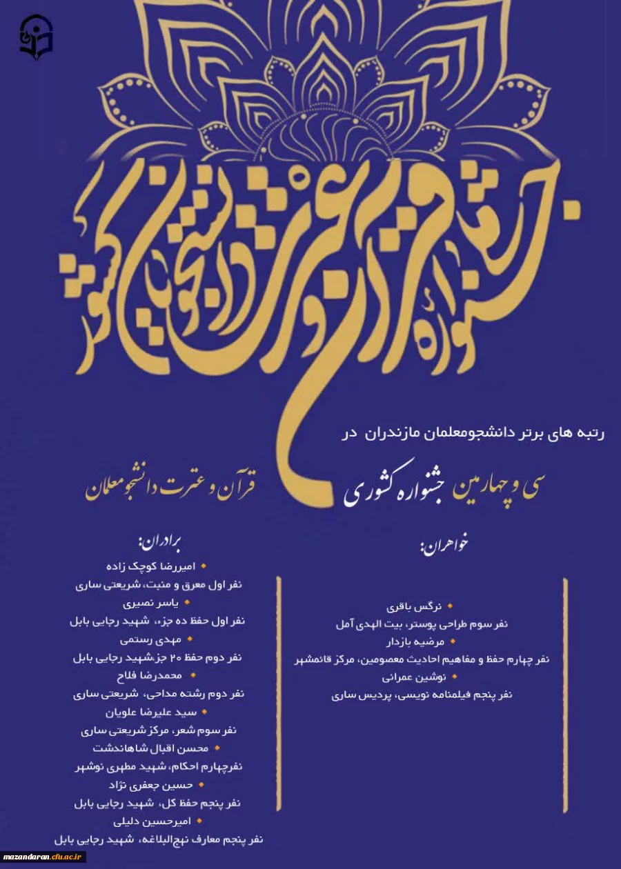 رتبه های برتر  دانشگاه فرهنگیان مازندران در سی و چهارمین چشنواره قرآن و عترت دانشگاه فرهنگیان 3