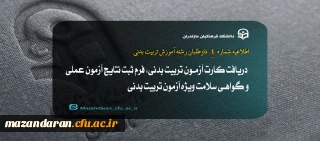 اطلاعیه شماره 4: ارزیابی عملی رشته آموزش تربیت بدنی داوطلبان متعهد به خدمت دانشگاه فرهنگیان سال ۱۴۰۳ 

 دریافت کارت آزمون تربیت بدنی، فرم ثبت نتایج آزمون عملی و گواهی سلامت ویژه آزمون تربیت بدنی
