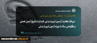 اطلاعیه شماره 4: ارزیابی عملی رشته آموزش تربیت بدنی داوطلبان متعهد به خدمت دانشگاه فرهنگیان سال ۱۴۰۳ 

 دریافت کارت آزمون تربیت بدنی، فرم ثبت نتایج آزمون عملی و گواهی سلامت ویژه آزمون تربیت بدنی
