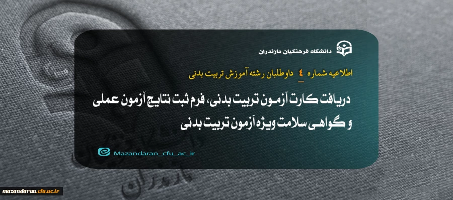  دریافت کارت آزمون تربیت بدنی، فرم ثبت نتایج آزمون عملی و گواهی سلامت ویژه آزمون تربیت بدنی
 2