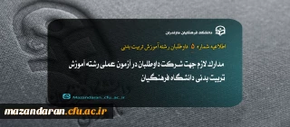اطلاعیه شماره 5: ارزیابی عملی رشته آموزش تربیت بدنی داوطلبان متعهد به خدمت دانشگاه فرهنگیان سال ۱۴۰۳ 

 مدارک لازم جهت شرکت داوطلبان در آزمون عملی رشته آموزش تربیت بدنی دانشگاه فرهنگیان