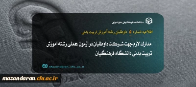 اطلاعیه شماره 5: ارزیابی عملی رشته آموزش تربیت بدنی داوطلبان متعهد به خدمت دانشگاه فرهنگیان سال ۱۴۰۳ 

 مدارک لازم جهت شرکت داوطلبان در آزمون عملی رشته آموزش تربیت بدنی دانشگاه فرهنگیان