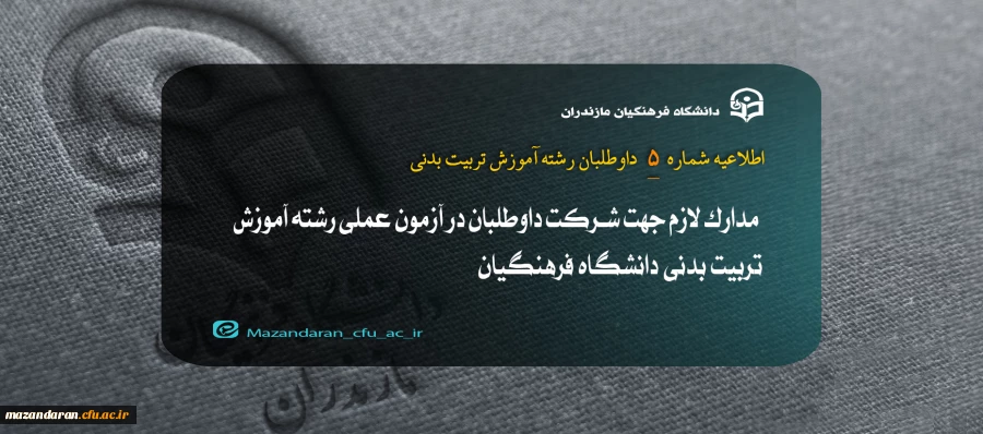  مدارک لازم جهت شرکت داوطلبان در آزمون عملی رشته آموزش تربیت بدنی دانشگاه فرهنگیان 2