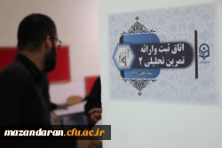 آلبوم تصویری روز هفتم فرآیند ارزیابی تکمیلی داوطلبان ورود به خدمت دانشگاه فرهنگیان مازندران
 9