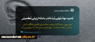 اطلاعیه سیزدهم ارزیابی تکمیلی داوطلبان ورود به خدمت دانشگاه فرهنگیان مازندران

ثبت نام داوطلبان جامانده ورودی ۱۴۰۳ دانشجو معلمان دانشگاه فرهنگیان
