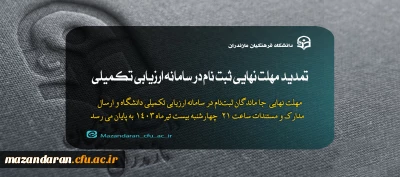 اطلاعیه سیزدهم ارزیابی تکمیلی داوطلبان ورود به خدمت دانشگاه فرهنگیان مازندران

ثبت نام داوطلبان جامانده ورودی ۱۴۰۳ دانشجو معلمان دانشگاه فرهنگیان
