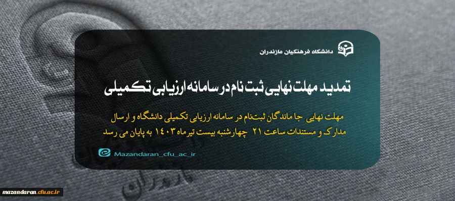ثبت نام داوطلبان جامانده ورودی ۱۴۰۳ دانشجو معلمان دانشگاه فرهنگیان
 2