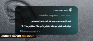 اطلاعیه مرکز بهسازی و توسعه منایع انسانی دانشگاه فرهنگیان:

ثبت نام مهارت آموزان پذیرفته  شده  آزمون استخدامی ویژه رشته شغلی آموزگار ابتدایی و آموزگار استثنایی سال 1403